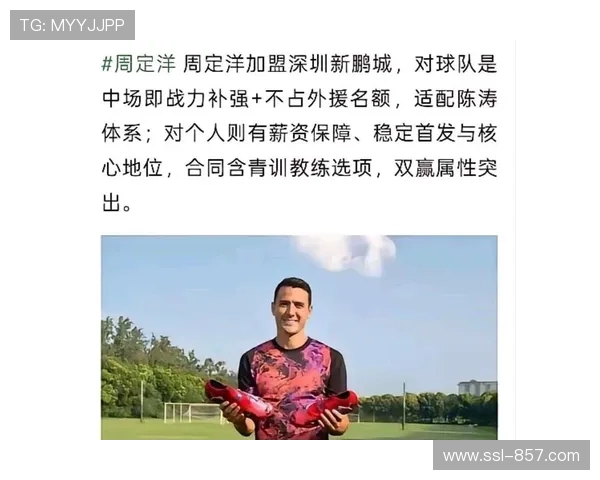 周定洋加盟深圳新鹏城，标志性转会动摇联赛秩序